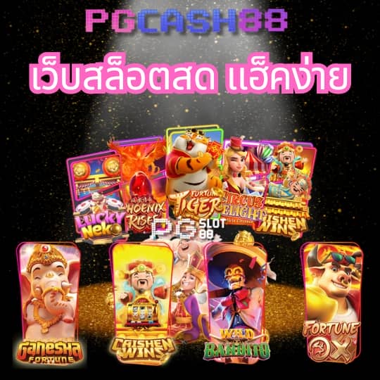 pg888เว็บตรง
