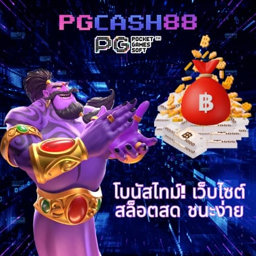 pg888เว็บตรง