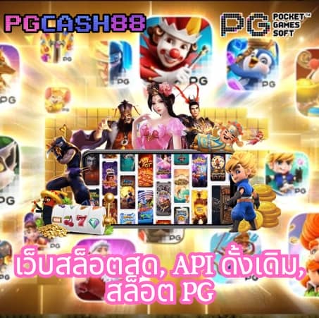 pg888เว็บตรง